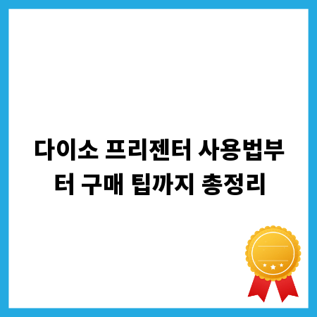 다이소 프리젠터 사용법부터 구매 팁까지 총정리