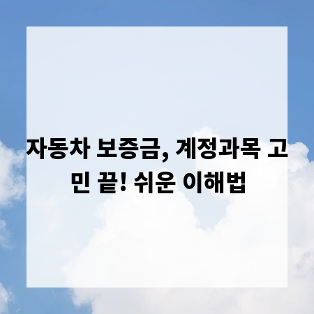 자동차 보증금, 계정과목 고민 끝! 쉬운 이해법