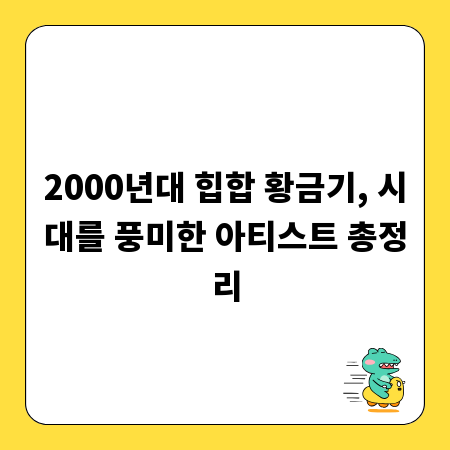 2000년대 힙합 황금기, 시대를 풍미한 아티스트 총정리