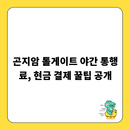 곤지암 톨게이트 야간 통행료, 현금 결제 꿀팁 공개