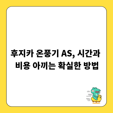 후지카 온풍기 AS, 시간과 비용 아끼는 확실한 방법