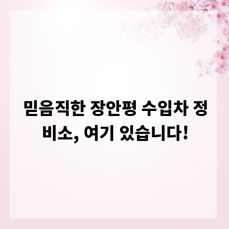 믿음직한 장안평 수입차 정비소, 여기 있습니다!