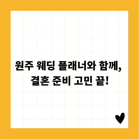 원주 웨딩 플래너와 함께, 결혼 준비 고민 끝!