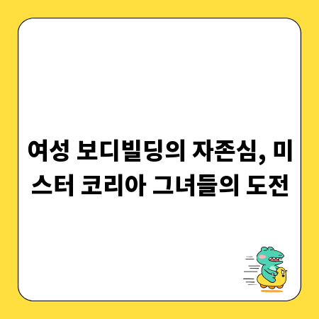 여성 보디빌딩의 자존심, 미스터 코리아 그녀들의 도전