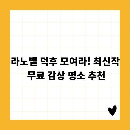 라노벨 덕후 모여라! 최신작 무료 감상 명소 추천