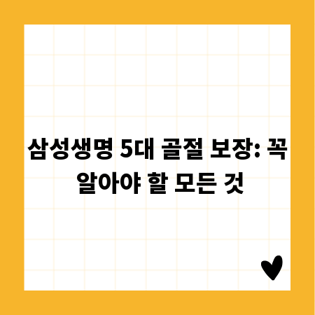 삼성생명 5대 골절 보장: 꼭 알아야 할 모든 것