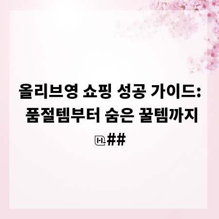 올리브영 쇼핑 성공 가이드: 품절템부터 숨은 꿀템까지
##