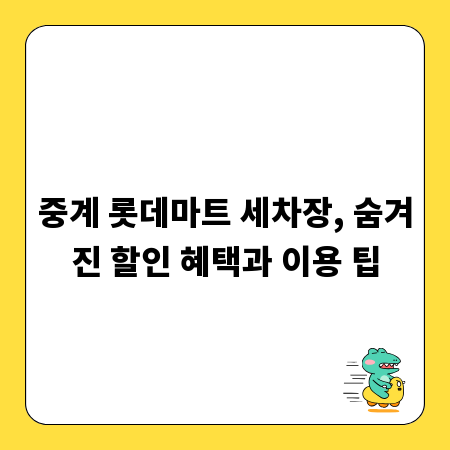 중계 롯데마트 세차장, 숨겨진 할인 혜택과 이용 팁