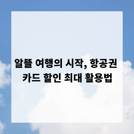 알뜰 여행의 시작, 항공권 카드 할인 최대 활용법