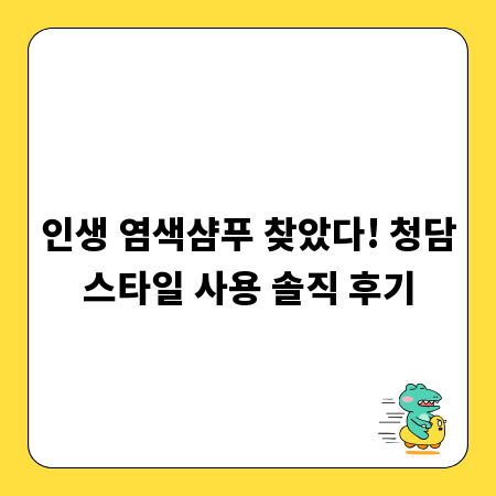 인생 염색샴푸 찾았다! 청담스타일 사용 솔직 후기