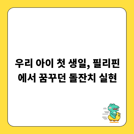 우리 아이 첫 생일, 필리핀에서 꿈꾸던 돌잔치 실현