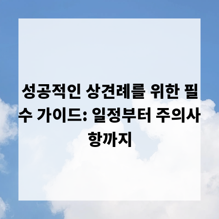 성공적인 상견례를 위한 필수 가이드: 일정부터 주의사항까지