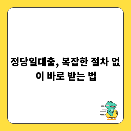 정당일대출, 복잡한 절차 없이 바로 받는 법
