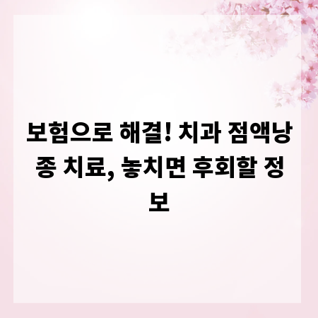 보험으로 해결! 치과 점액낭종 치료, 놓치면 후회할 정보