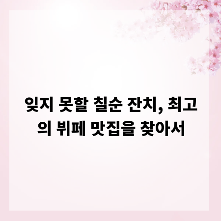 잊지 못할 칠순 잔치, 최고의 뷔페 맛집을 찾아서