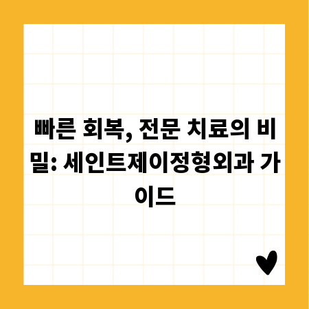 빠른 회복, 전문 치료의 비밀: 세인트제이정형외과 가이드