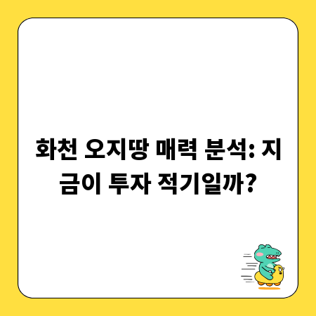화천 오지땅 매력 분석: 지금이 투자 적기일까?