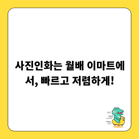 사진인화는 월배 이마트에서, 빠르고 저렴하게!