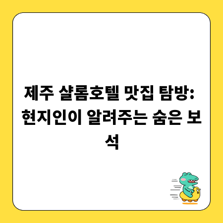 제주 샬롬호텔 맛집 탐방: 현지인이 알려주는 숨은 보석