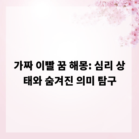 가짜 이빨 꿈 해몽: 심리 상태와 숨겨진 의미 탐구