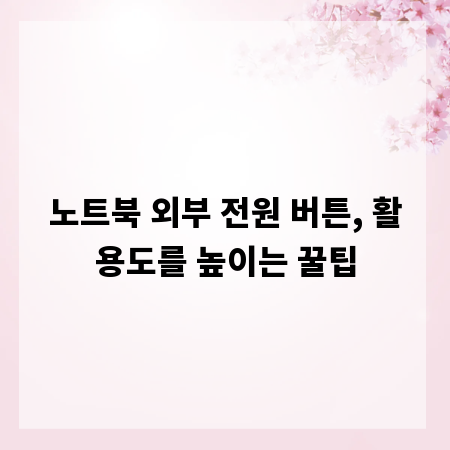 노트북 외부 전원 버튼, 활용도를 높이는 꿀팁