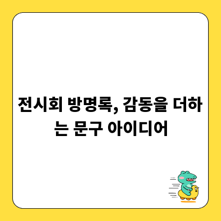 전시회 방명록, 감동을 더하는 문구 아이디어