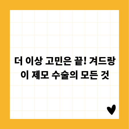 더 이상 고민은 끝! 겨드랑이 제모 수술의 모든 것