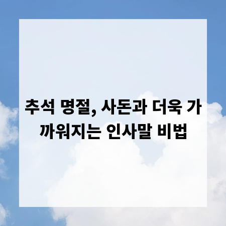 추석 명절, 사돈과 더욱 가까워지는 인사말 비법