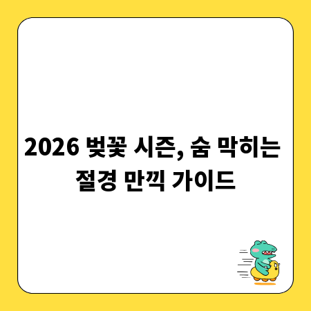 2026 벚꽃 시즌, 숨 막히는 절경 만끽 가이드