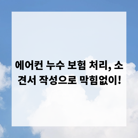 에어컨 누수 보험 처리, 소견서 작성으로 막힘없이!