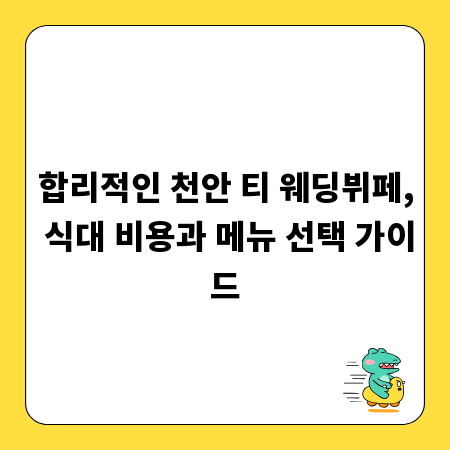 합리적인 천안 티 웨딩뷔페, 식대 비용과 메뉴 선택 가이드