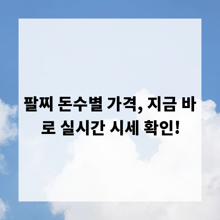 팔찌 돈수별 가격, 지금 바로 실시간 시세 확인!