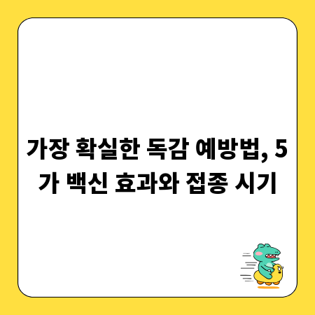 가장 확실한 독감 예방법, 5가 백신 효과와 접종 시기
