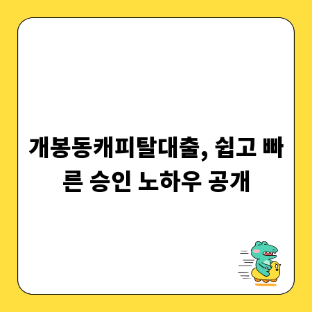 개봉동캐피탈대출, 쉽고 빠른 승인 노하우 공개