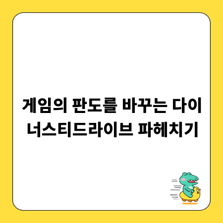 게임의 판도를 바꾸는 다이너스티드라이브 파헤치기