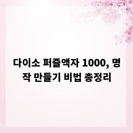 다이소 퍼즐액자 1000, 명작 만들기 비법 총정리