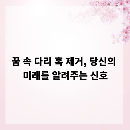 꿈 속 다리 혹 제거, 당신의 미래를 알려주는 신호