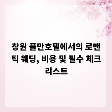 창원 풀만호텔에서의 로맨틱 웨딩, 비용 및 필수 체크리스트