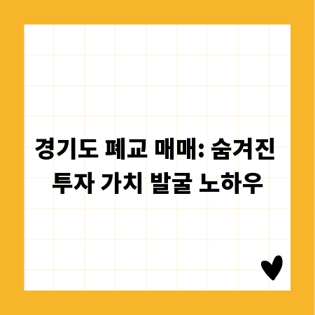 경기도 폐교 매매: 숨겨진 투자 가치 발굴 노하우