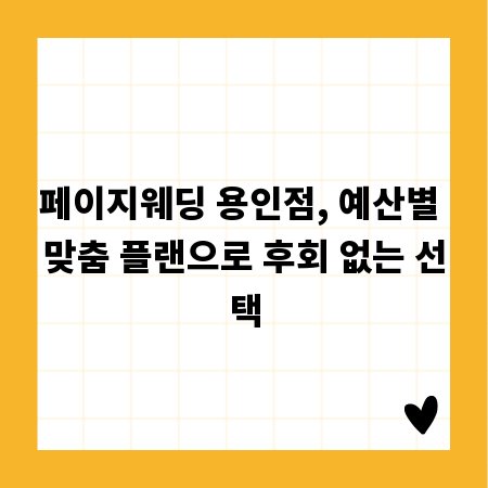 페이지웨딩 용인점, 예산별 맞춤 플랜으로 후회 없는 선택