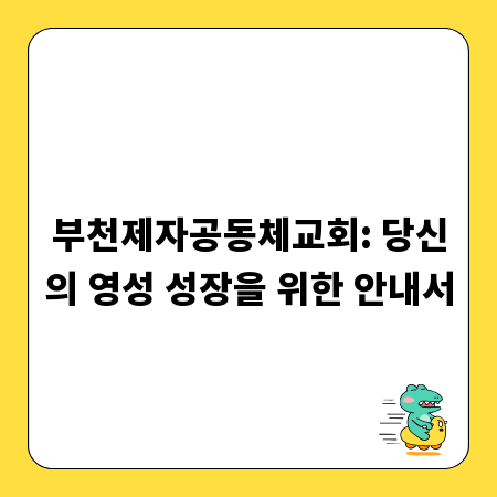 부천제자공동체교회: 당신의 영성 성장을 위한 안내서