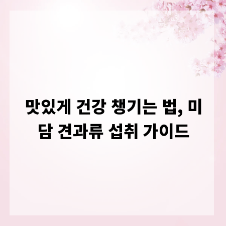 맛있게 건강 챙기는 법, 미담 견과류 섭취 가이드