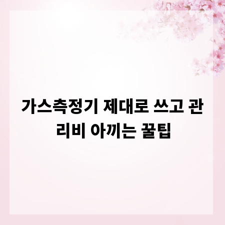 가스측정기 제대로 쓰고 관리비 아끼는 꿀팁