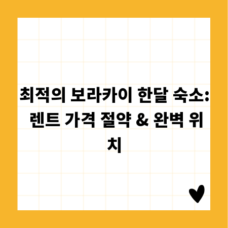 최적의 보라카이 한달 숙소: 렌트 가격 절약 & 완벽 위치