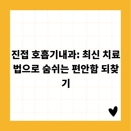 진접 호흡기내과: 최신 치료법으로 숨쉬는 편안함 되찾기