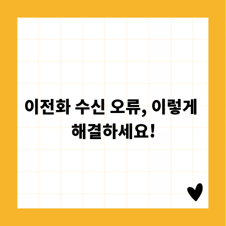 이전화 수신 오류, 이렇게 해결하세요!