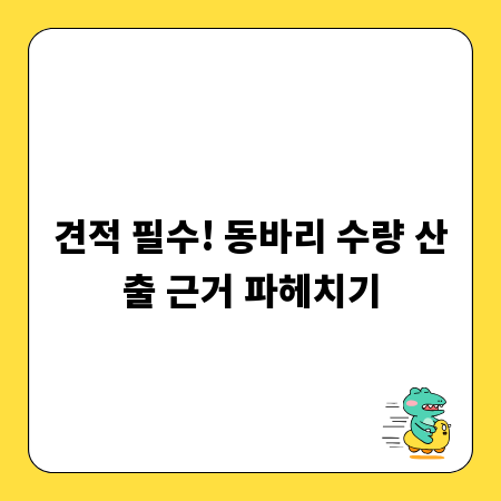 견적 필수! 동바리 수량 산출 근거 파헤치기