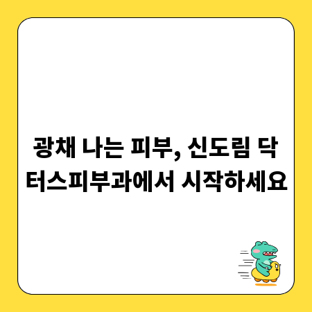광채 나는 피부, 신도림 닥터스피부과에서 시작하세요