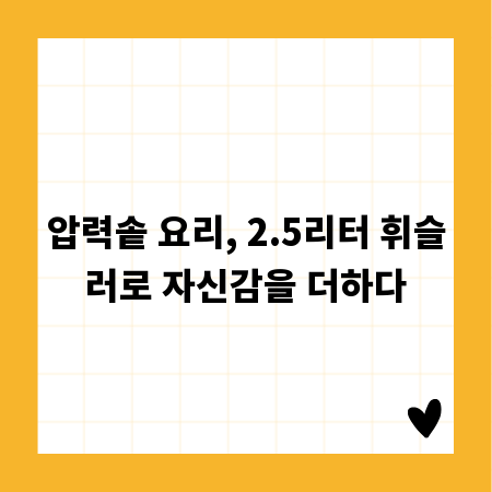 압력솥 요리, 2.5리터 휘슬러로 자신감을 더하다