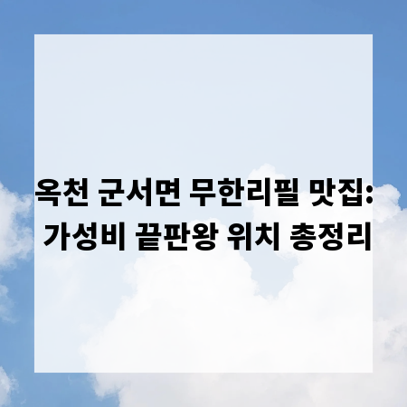 옥천 군서면 무한리필 맛집: 가성비 끝판왕 위치 총정리